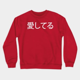 White Ai Shiteru (Japanese for 'I Love You') Crewneck Sweatshirt